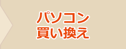 パソコン買い換え
							