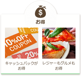 [お得] キャッシュバックがお得、レジャーもグルメもお得