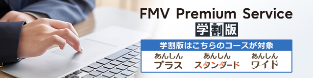 FMV Premium Service 学割版
