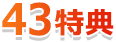 43特典
