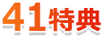 41特典