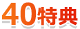 40特典