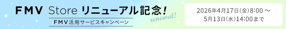 FMV Store リニューアル記念!FMV活用サービスキャンペーン