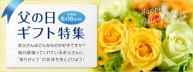 父の日ギフト特集 今年は6月16日（日） お父さんはどんなものが好きですか？毎日頑張ってくれているお父さんに、"ありがとう"の気持ちをとどけよう！