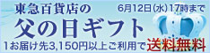 東急百貨店の父の日ギフト 1お届け先3,150円以上ご利用で送料無料 6月12日（水）17時まで