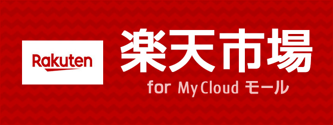楽天市場　for My Cloud モール