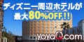 【yoyaQ.com】カカクコムが運営するホテル・宿泊予約サイト