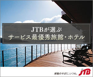 【JTB】国内旅行