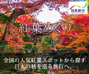 日本旅行
