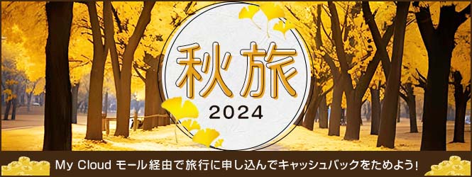 2024秋旅