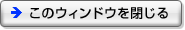 このウィンドウを閉じる
