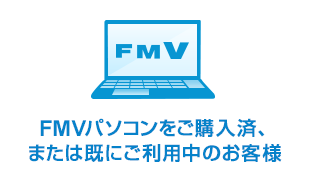 FMVパソコンをご購入済、または既にご利用中のお客様