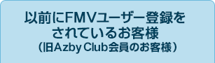 以前にFMVユーザー登録をされているお客様（旧AzbyClub会員のお客様）