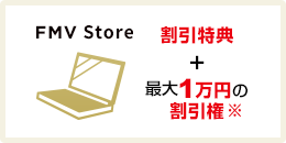 パソコン購入がとってもおとく!