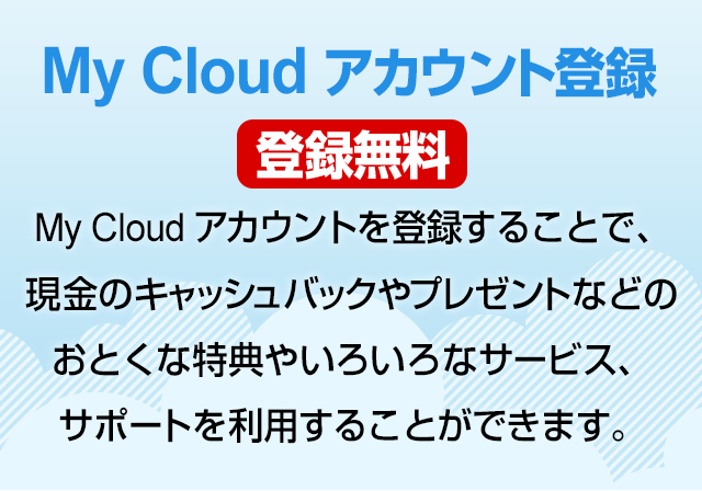 My Cloud アカウント登録 My Cloud アカウント登録
