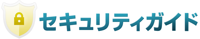 セキュリティガイド