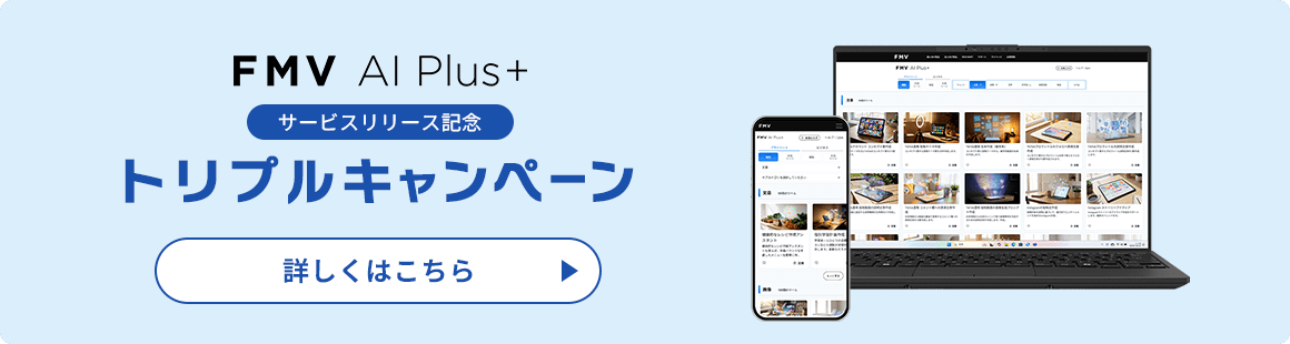 FMV AI Plus+ サービスリリース記念 トリプルキャンペーン 詳しくはこちら