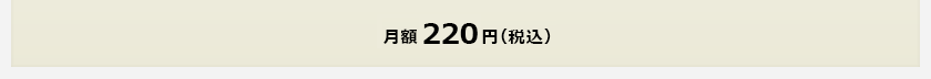 月額 220円（税込）