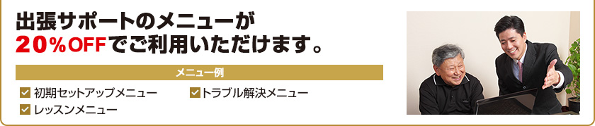 出張サポートのメニューが20％OFFでご利用いただけます。