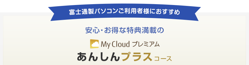 My Cloud プレミアム「あんしんプラスコース」（申込月無料）〔月額594