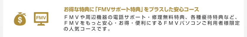 お得な特典に「ＦＭＶサポート特典」をプラスした安心コース