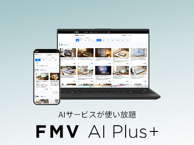 FMV プレミアムサービス専用「FMV AI Plus+」AIサービス使い放題