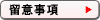 留意事項