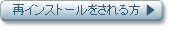 再インストールをされる方