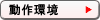 動作環境