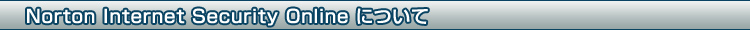 Norton Internet Security Onlineについて