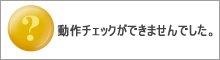 動作環境チェック