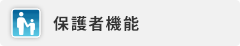 保護者機能