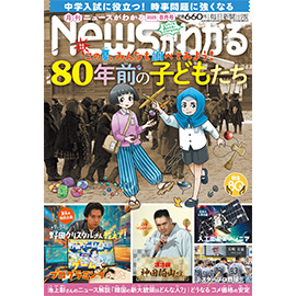 月刊Newsがわかる