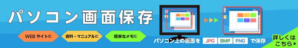 WEBサイトに・資料・マニュアル作成に・簡単なメモにパソコン画面保存