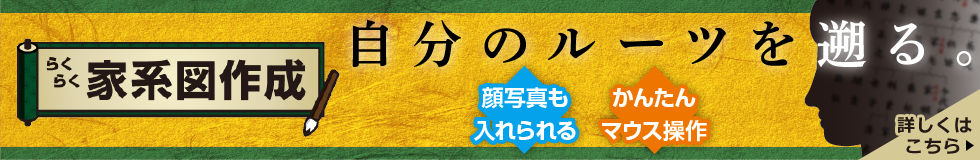 自分のルーツを遡る。かんたんマウス操作・顔写真も入れられる　らくらく家系図作成