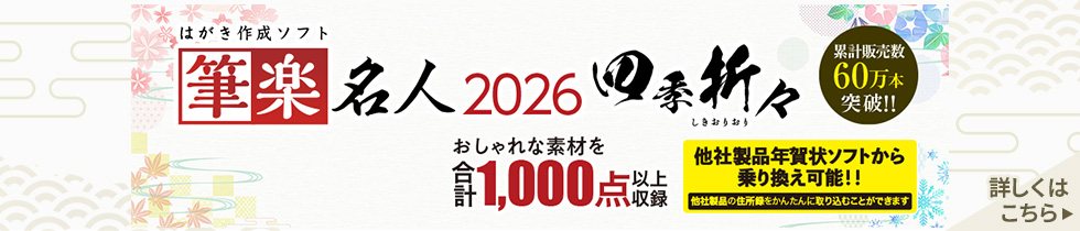 筆楽名人2026