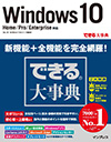 できる大事典 Windows 10