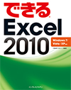 できる Excel 2010