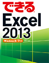 できる Excel 2013