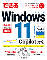 できる Windows 11 2024年 改訂3版 Copilot対応