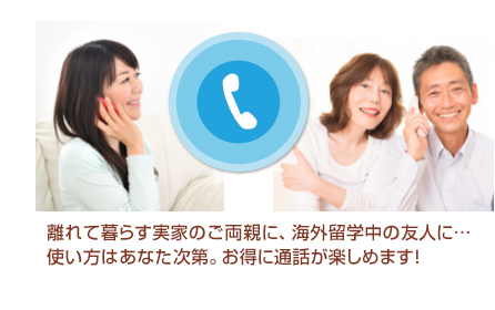 Skype 離れて暮らす実家のご両親に、海外留学中の友人に…使い方はあなた次第。お得に通話が楽しめます!