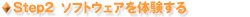 Step2 ソフトウェアを体験する