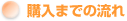 ご購入までの流れ