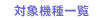 対象機種一覧