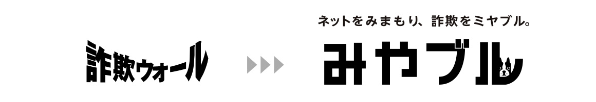 詐欺ウォールは「みやブル」にリニューアルしました