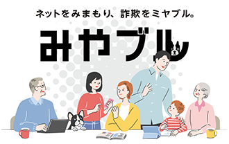 ネットをみまもり、詐欺をミヤブル。みやブル