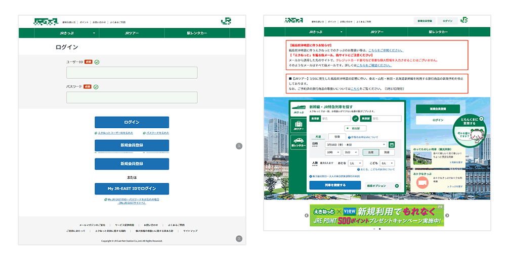 えきねっとを騙るフィッシング詐欺ログイン画面 / えきねっとを騙るフィッシング詐欺サイト画像