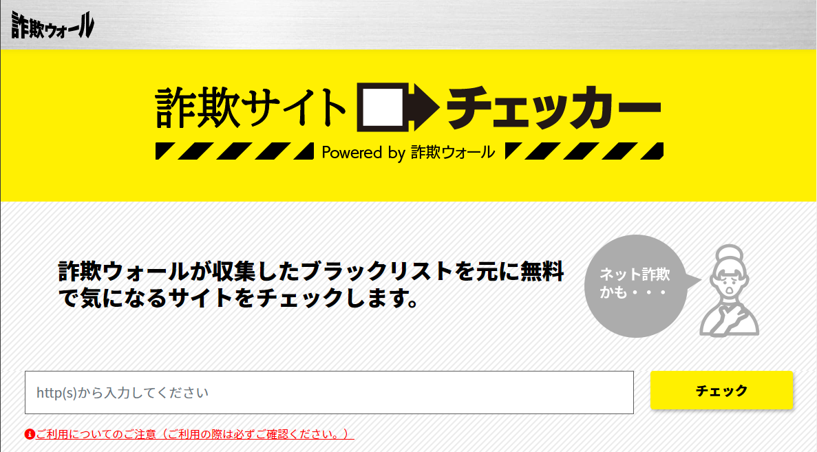 詐欺サイトチェッカー