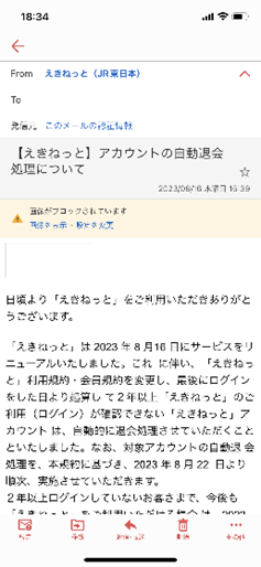えきねっとのフィッシングサイトのイメージ