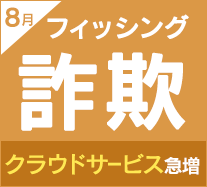 インターネット詐欺リポート（2023年8月度）